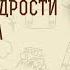 Книга Премудрости Иисуса сына Сирахова Глава 39 В поисках мудрости Дмитрий Георгиевич Добыкин