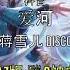 蒋雪儿 爱河 DJ版 蹦D神曲 抖音 Tiktok Lagu 歌 蹦迪 2020 Remix 慢摇 DISCO