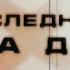 СПЛИН и БИ 2 ПОСЛЕДНИЙ КАДР Полный концерт