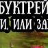 Буктрейлер к книге Чудовище Нави или Завтра еще пойду