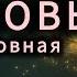 ИСТИННАЯ ЛЮБОВЬ БЕЗУСЛОВНАЯ ПО ПУНКТАМ ОТВЕТЫ НА ВСЕ ВОПРОСЫ марагорбова зеркаламаржены