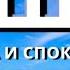 ОШО Тишина и Cпокойствие Медитация Пробуждение Осознание