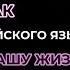 Как знание английского языка изменит Вашу жизнь Дмитрий Петров