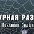 Виктор Державин Агентурная разведка Часть 9 Поединок Эндшпиль Аудиокнига