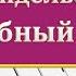 САМАЯ КРАСИВАЯ ПЕСНЯ НА ПИАНИНО Свадебный марш Мендельсона на фортепиано ноты обучение легко урок