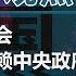 易富贤 老龄化中国社会 导致民众更依赖中央政府 观点