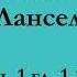 ч 1 гл 1 2 Паломничество Ланселота Юлия Вознесенская аудиокнига