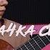 Кино пачка сигарет на гитаре вступление Fingerstyle Никита Бушуев