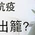 广东紧急立法 政府可征用私人财产抗疫 饿兽出笼怎么防 20200211第698期