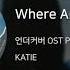 KATIE Digital Single 언더커버 OST Part 4 Where Are You 2021