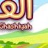 سورة الغاشية تعليم القرآن للأطفال أحلى قرائة قناة داوود Quran For Kids Surah Al Ghashiyah