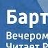 Агния Барто Вечером в классе Читает Рина Зеленая 1951