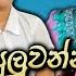 ත ට ප ල වන නම මට ක ච චර ප ල වන ද Thota Puluwannam Mata Kochchara Puluwanda Gavi Fernando