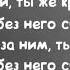 Анет Сай Не реви текст песни слова караоке Текст песни