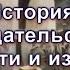 Отречёмся от старого мифа Уникальные факты о царской России Часть 9