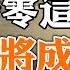 清零这样结束 习将成中共末代掌门人 最高法院推翻联邦层面堕胎权 对选举造成重大影响 政论天下第730集 20220625 天亮时分