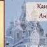 Канон преподобному Антонию Великому