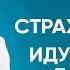 Иду не своей дорогой страх и тревога Онлайн консультация Артема Толоконина