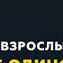 Программа Взрослым о взрослых Тема Что такое одиночество