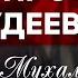 5 вопросов иудеев Пророку Мухаммаду ﷺ