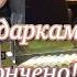 Все с подарками покончено Новогоднее меню ресторана Перец Подписываем открытки