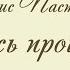 Учись прощать Б Пастернак