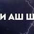 Махди аш Шишани 2 часа Красивого чтения Корана рукия сура 32 Ас Саджда чтения с Таравиха 2022