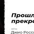 Прошлое это прекрасно моя Мари Автор стихотворения Джио Россо