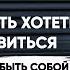 Я НИКОМУ НЕ НРАВЛЮСЬ КАК ПЕРЕСТАТЬ ОСУЖДАТЬ И ОЦЕНИВАТЬ СЕБЯ И ДРУГИХ В ПОПЫТКЕ ВСЕМ ПОНРАВИТЬСЯ