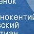 Ханс Кристиан Андерсен Гадкий утенок Сказка Читает Иннокентий Смоктуновский