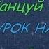 Ольга Бузова Танцуй под Бузову Урок на пианино