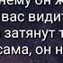 не грусти по нему он же не грустит текс трек Чит Опис