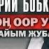 Юрий Бобков Оору мени өзгөрттү Жубайы Асель Бала кезимден Юрийдин күйөрманы элем