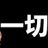 习近平清除体制内反贼 党媒大佬被抓捕 全民举报 不当言论 幼儿园也不放过 俄乌战争明年或进入边打边谈阶段