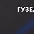 Гузель Ахметова Әлдә син бар Музыкаль Сабантуй 2019 Москва