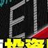 日企價值投資啟動 日本ETF新兵搶搭升息順風車 金臨天下 20241202 Tvbsmoney