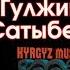 Жаны ыр 2020 Гулжигит Сатыбеков КАРЫНДАШЫМ Kyrgyz Music