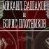 Михаил Башаков и Борис Плотников Богиня