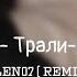 Руви Тили тили трали вали N0LEN07 Remix