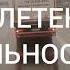 Я СЧИТАЮ ДНИ ДО НАШЕЙ ВСТРЕЧИ Видео Владимира Брянцева автора романа ДОРОГА В ОДИН КОНЕЦ