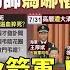 先秦剛後火箭軍 原司令去哪了 詭異 不尋常頻傳 主持人 劉姿麟 來賓 台灣智庫諮詢委員 董立文 華視國際線出發 20230805