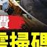 房地產利多股價重跌 老股民 別跟風炒股 中國高校二次收費 學憲法需掃碼付費 目睹法輪功獄中受迫害 朱虞夫揭中共暴行 環球直擊 新唐人電視台 新唐人电视台