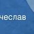 Николай Гарин Михайловский Дела Рассказ Читает Вячеслав Дугин