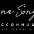 Mona Songz Бессонница Teaser