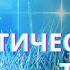 Молитва ТВОЕ ЭНЕРГЕТИЧЕСКОЕ ТЕЛО Обновление и Исцеление Тела Андрей Яковишин Nebesnaya Civilizacia