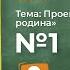 Проект Моя малая родина Окружающий мир 1 класс Плешаков А А 1 часть