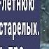 Родня хотела забрать 80 летнюю бабушку из дома престарелых Но узнав о скрытой камере онемели