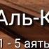 Выучите Коран наизусть Каждый аят по 10 раз Сура 68 Аль Калям 1 5 аяты