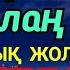 Дұға Балаң үшін Еш жамандық жоламайды жолы болғыш болады 2 13 11 15