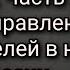 Ошибки правителей при управлении нашей страной со времен Екатерины Второй Видение N Часть 2 я